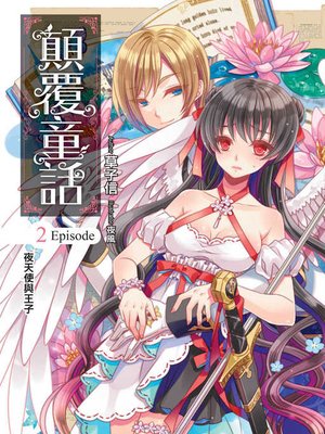 cover image of 顛覆童話02